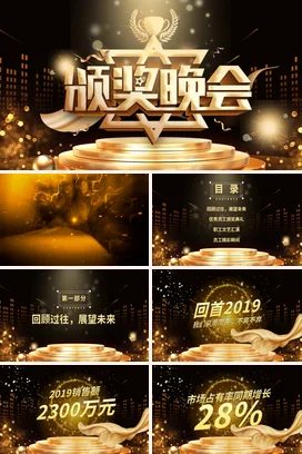 黑金高端大气晚会暨企业年会年终晚会颁奖典礼PPT