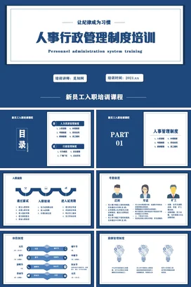 人事行政管理制度培训企业内培PPT课件模板