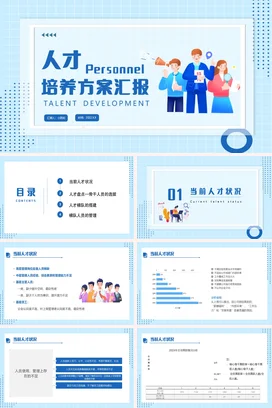 人才培养方案汇报企业内培PPT课件模板