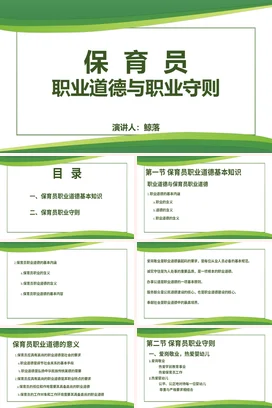 保育员职业道德与职业守则培训企业内培PPT课件模板