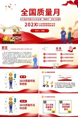 全国质量月培训PPT课件模板