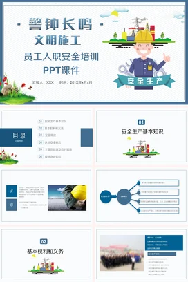 员工入职安全培训PPT课件