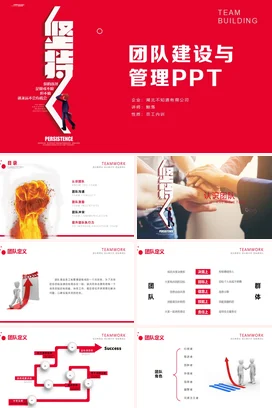 团队建设与管理ppt模板