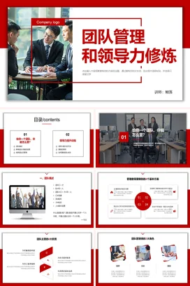 团队管理和领导力修炼培训动态PPT课件模板