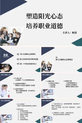 塑造阳光心态培养职业道德培训企业内培PPT课件模板