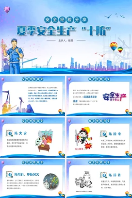夏季安全生产“十防”PPT课件