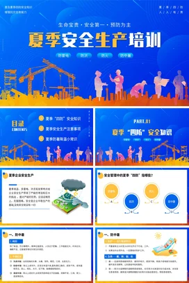 夏季安全生产培训PPT课件