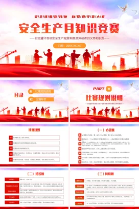 安全生产月知识竞赛PPT课件