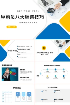 导购员八大销售技巧PPT课件模板