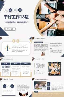 干好工作18法企业内培PPT课件模板