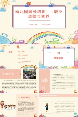 幼儿园园长培训——职业道德与素养培训PPT课件模板