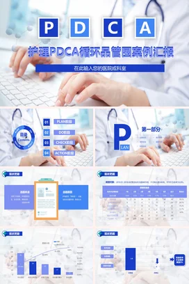 护理PDCA循环品管圈案例汇报PPT课件模板