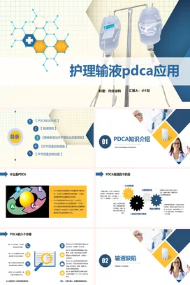 护理输液pdca应用2PPT课件模板