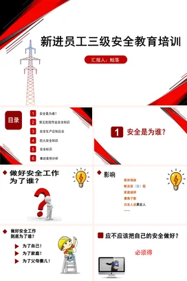 新进员工三级安全教育培训PPT课件模板