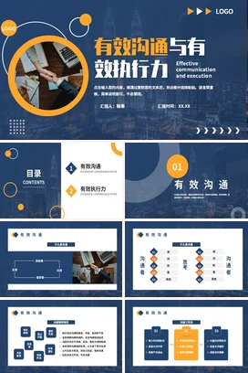 有效沟通与有效执行力培训企业内培PPT课件模板