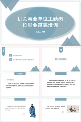 机关事业单位工勤岗位职业道德培训PPT课件模板