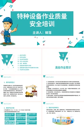 特种设置作业质量安全培训企业内培PPT课件模板