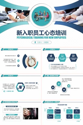简约企业职场新入职员工心态培训PPT企业内培PPT课件模板