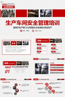 红色商务稳重企业培训之车间安全培训PPT课件