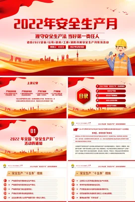 红色简约2022年安全生产月PPT课件