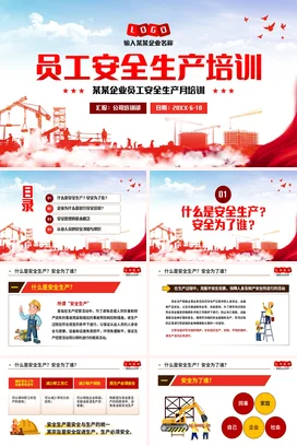 红色简约员工安全生产培训PPT课件