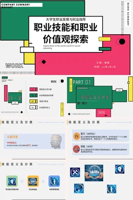 职业技能和职业价值观探索培训企业内培PPT课件模板