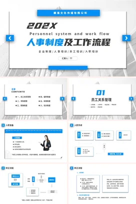 蓝色商务风人事制度及工作流程企业内培PPT课件模板