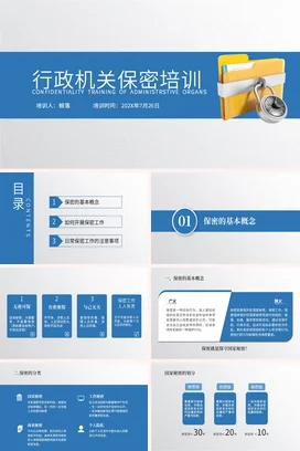行政机关保密培训企业内培PPT课件模板