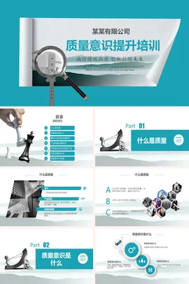 质量意识提升培训 0912培训PPT课件模板