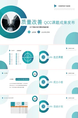 质量改善QCC课题成果发布培训PPT课件模板
