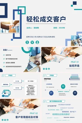 轻松成交客户PPT课件模板