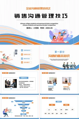 销售沟通管理技巧PPT课件模板