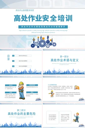 高空高处作业安全培训PPT课件
