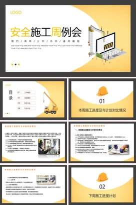 黄灰简约安全施工周例会PPT课件
