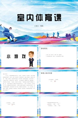 中小学室内体育课PPT课件模板
