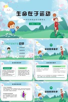 中学生生命在于运动体育运动主题班会PPT课件模板