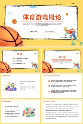 体育游戏概论PPT课件模板