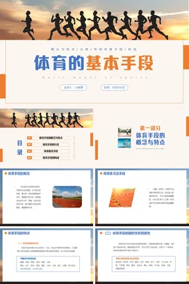 体育的基本手段PPT课件模板
