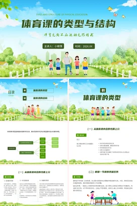 体育课的类型与结构PPT课件模板