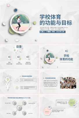 学校体育的功能与目标PPT课件模板
