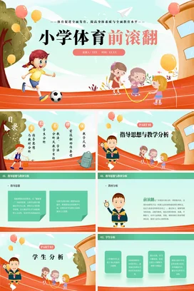 小学体育前滚翻运动PPT课件模板