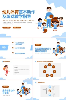幼儿体育幼儿体育基本动作及游戏教学指导PPT说课PPT课件模板