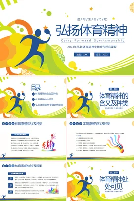 弘扬体育精神PPT课件模板
