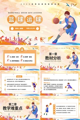 橙色卡通篮球运球讲解宣传PPT动态PPT课件模板