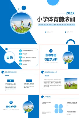 深蓝简约商务202x小学体育前翻滚教学发思说课PPT课件模板