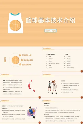 篮球基本技术介绍 PPT课件模板