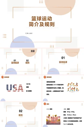 篮球运动简介及规则PPT课件模板