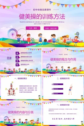 紫色卡通初中体育说课健美操PPT课件模板初中体育]健美操
