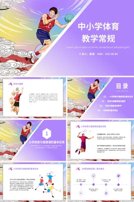 紫色简约风中小学体育教学常规PPT课件模板