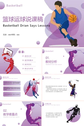 紫色简约渐变风格篮球运球说课稿培训PPT课件模板
